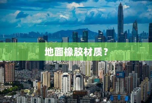 地面橡胶材质？