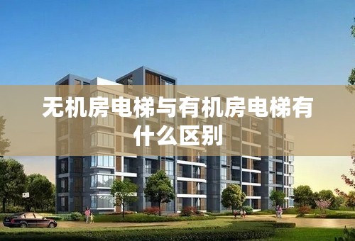无机房电梯与有机房电梯有什么区别