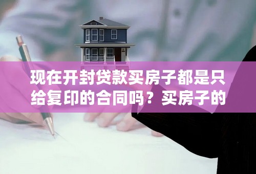 现在开封贷款买房子都是只给复印的合同吗？买房子的发票和合同都是放在银行或是抵押科吗？