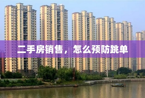 二手房销售，怎么预防跳单
