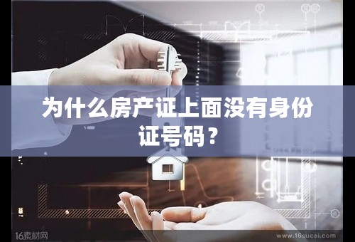 为什么房产证上面没有身份证号码？