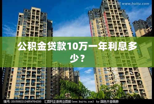 公积金贷款10万一年利息多少？