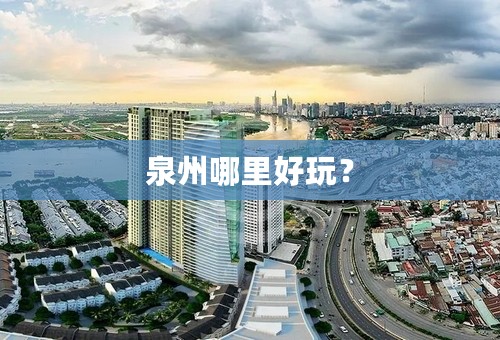 泉州哪里好玩？
