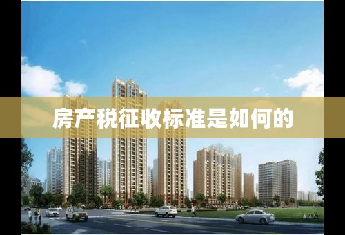 房产税征收标准是如何的