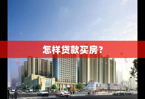 怎样贷款买房？