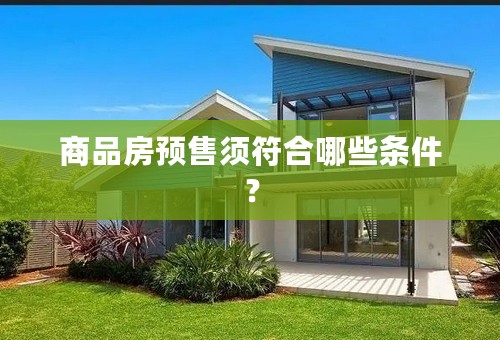 商品房预售须符合哪些条件？