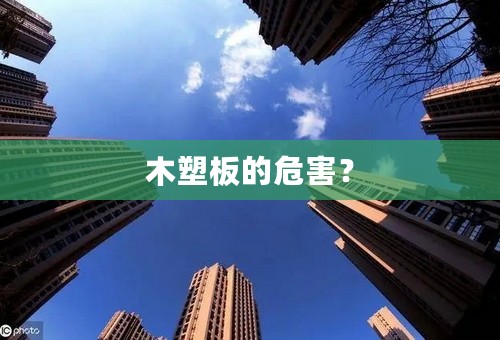 木塑板的危害？