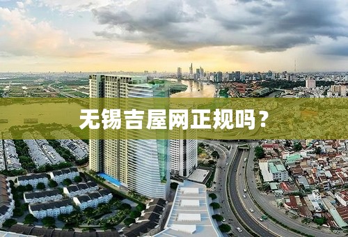 无锡吉屋网正规吗？