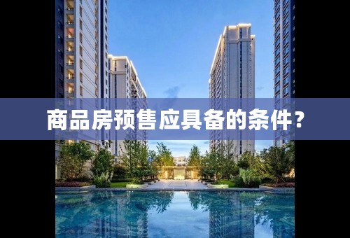 商品房预售应具备的条件？