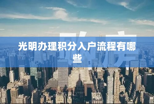 光明办理积分入户流程有哪些