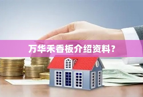 万华禾香板介绍资料？
