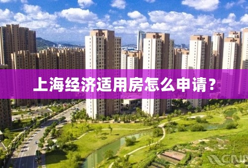 上海经济适用房怎么申请？