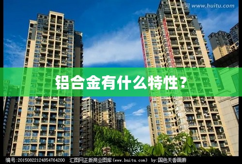 铝合金有什么特性？
