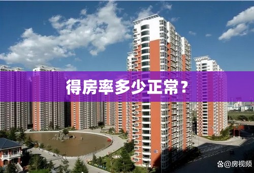 得房率多少正常？
