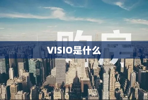 VISIO是什么