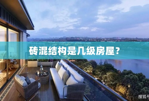 砖混结构是几级房屋？