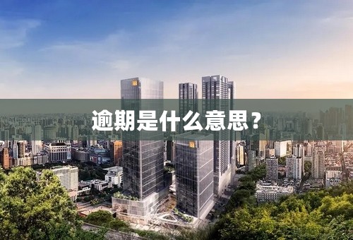 逾期是什么意思？