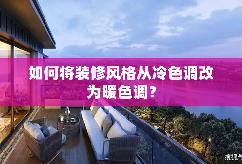 如何将装修风格从冷色调改为暖色调？