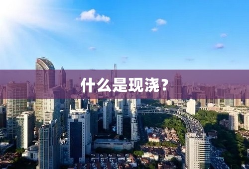 什么是现浇？