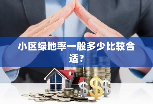 小区绿地率一般多少比较合适？