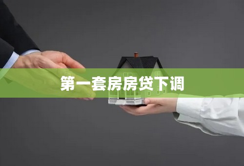 第一套房房贷下调
