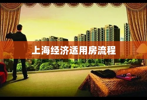 上海经济适用房流程