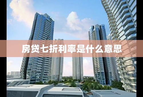 房贷七折利率是什么意思