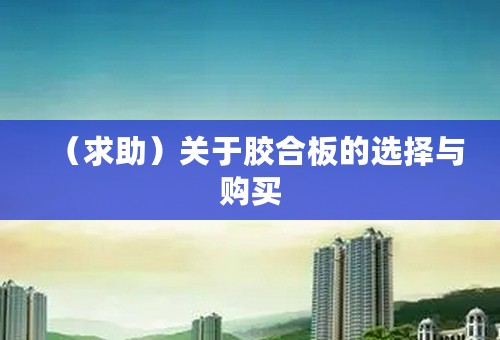 （求助）关于胶合板的选择与购买