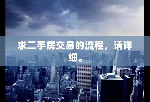 求二手房交易的流程，请详细。