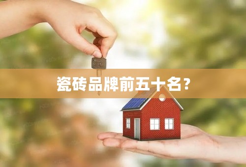 瓷砖品牌前五十名？