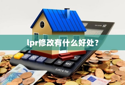 lpr修改有什么好处？