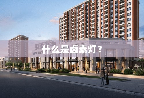 什么是卤素灯？