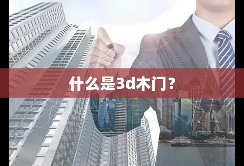 什么是3d木门？