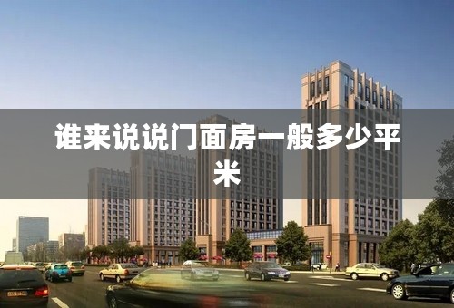 谁来说说门面房一般多少平米