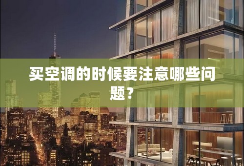 买空调的时候要注意哪些问题？
