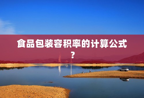 食品包装容积率的计算公式？