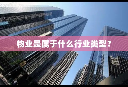 物业是属于什么行业类型？