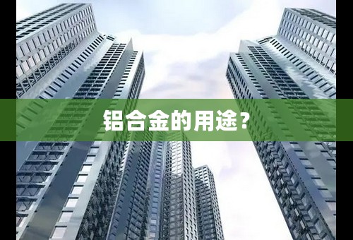 铝合金的用途？