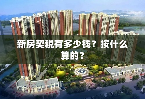 新房契税有多少钱？按什么算的？