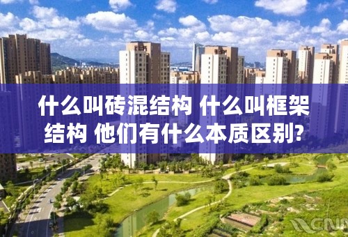 什么叫砖混结构 什么叫框架结构 他们有什么本质区别?