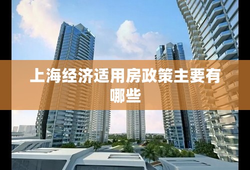 上海经济适用房政策主要有哪些