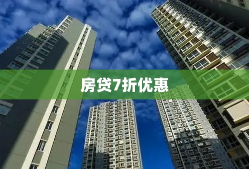 房贷7折优惠