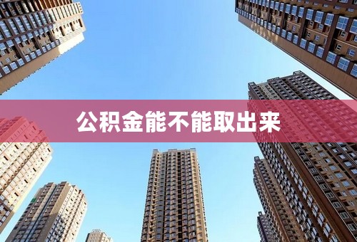 公积金能不能取出来