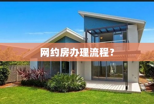 网约房办理流程？