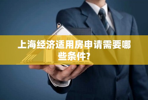 上海经济适用房申请需要哪些条件?