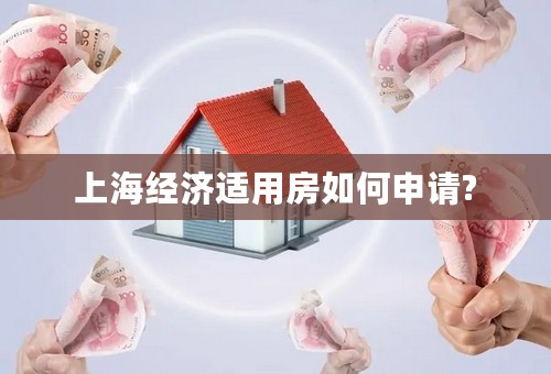 上海经济适用房如何申请?