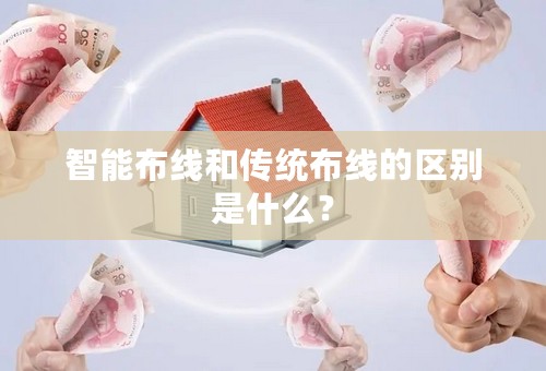 智能布线和传统布线的区别是什么？