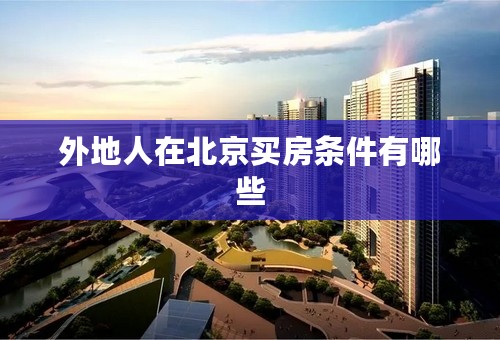 外地人在北京买房条件有哪些