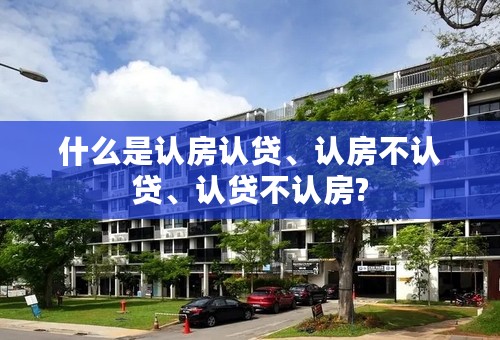 什么是认房认贷、认房不认贷、认贷不认房?