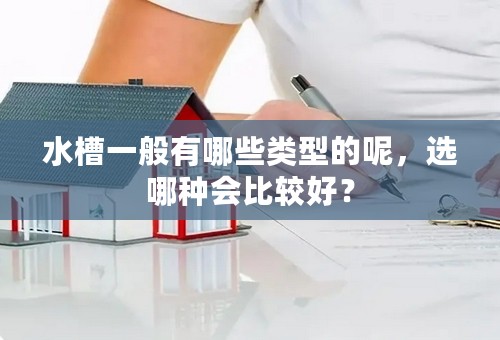 水槽一般有哪些类型的呢，选哪种会比较好？